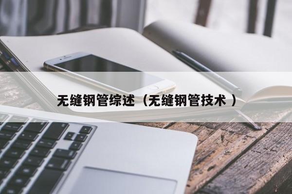 無縫鋼管綜述（無縫鋼管技術(shù) ）